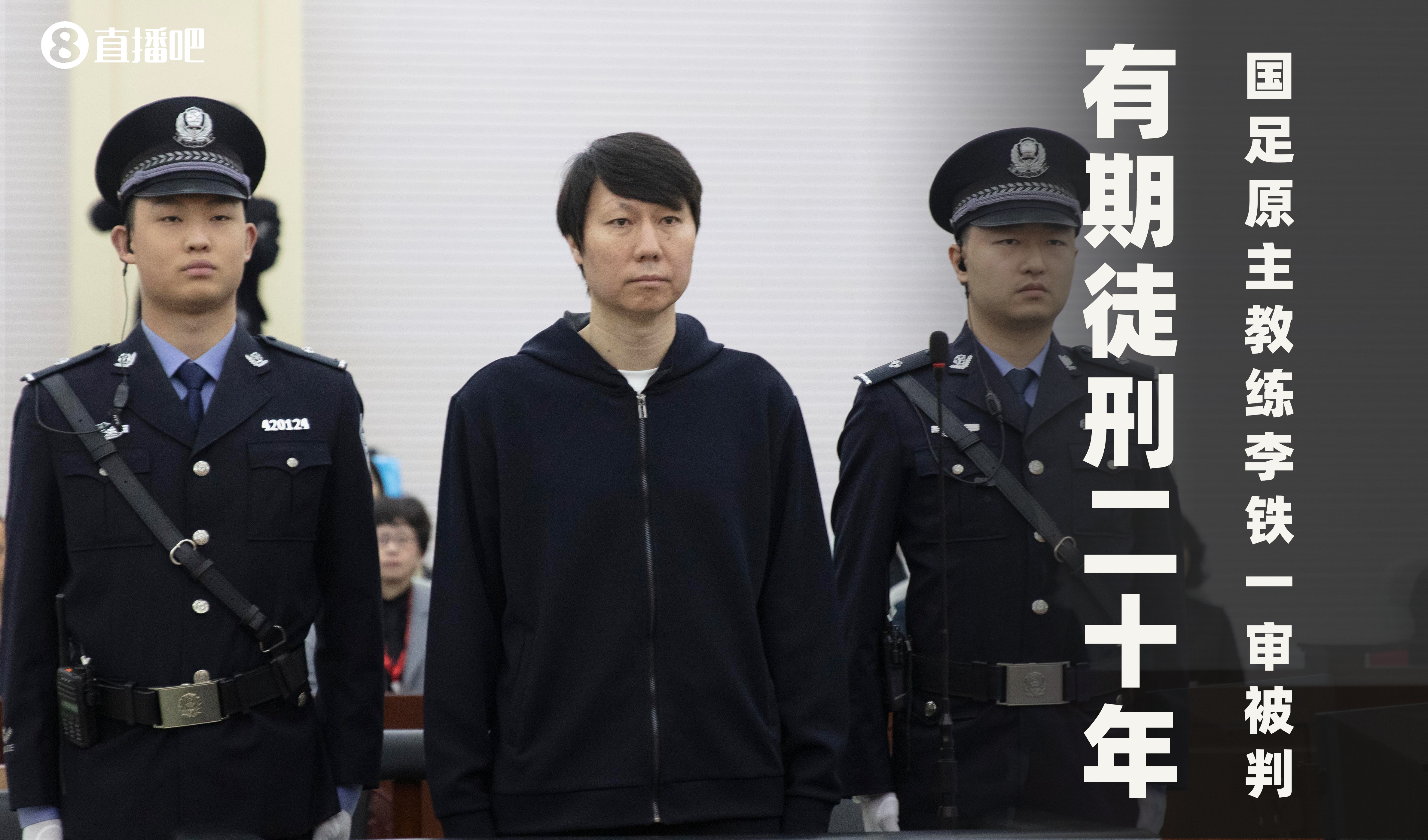  一審被判有期徒刑20年！財(cái)新：李鐵案目前尚在二審中，判決未生效