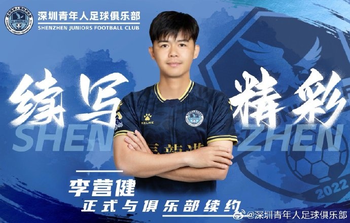  官方：中甲升班馬深圳青年人續(xù)約李營健、高康浩、溫永駿