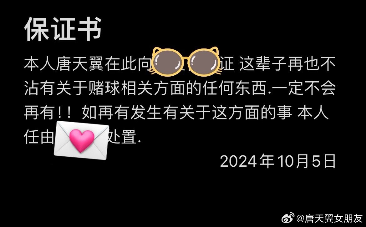  難收?qǐng)?！“唐天翼女友”賬號(hào)再曝聊天記錄，內(nèi)含唐天翼戒賭保證書