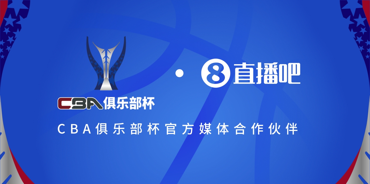  疆滬大戰(zhàn)！上海淘汰北京與新疆會師決賽爭奪首屆俱樂部杯總冠軍
