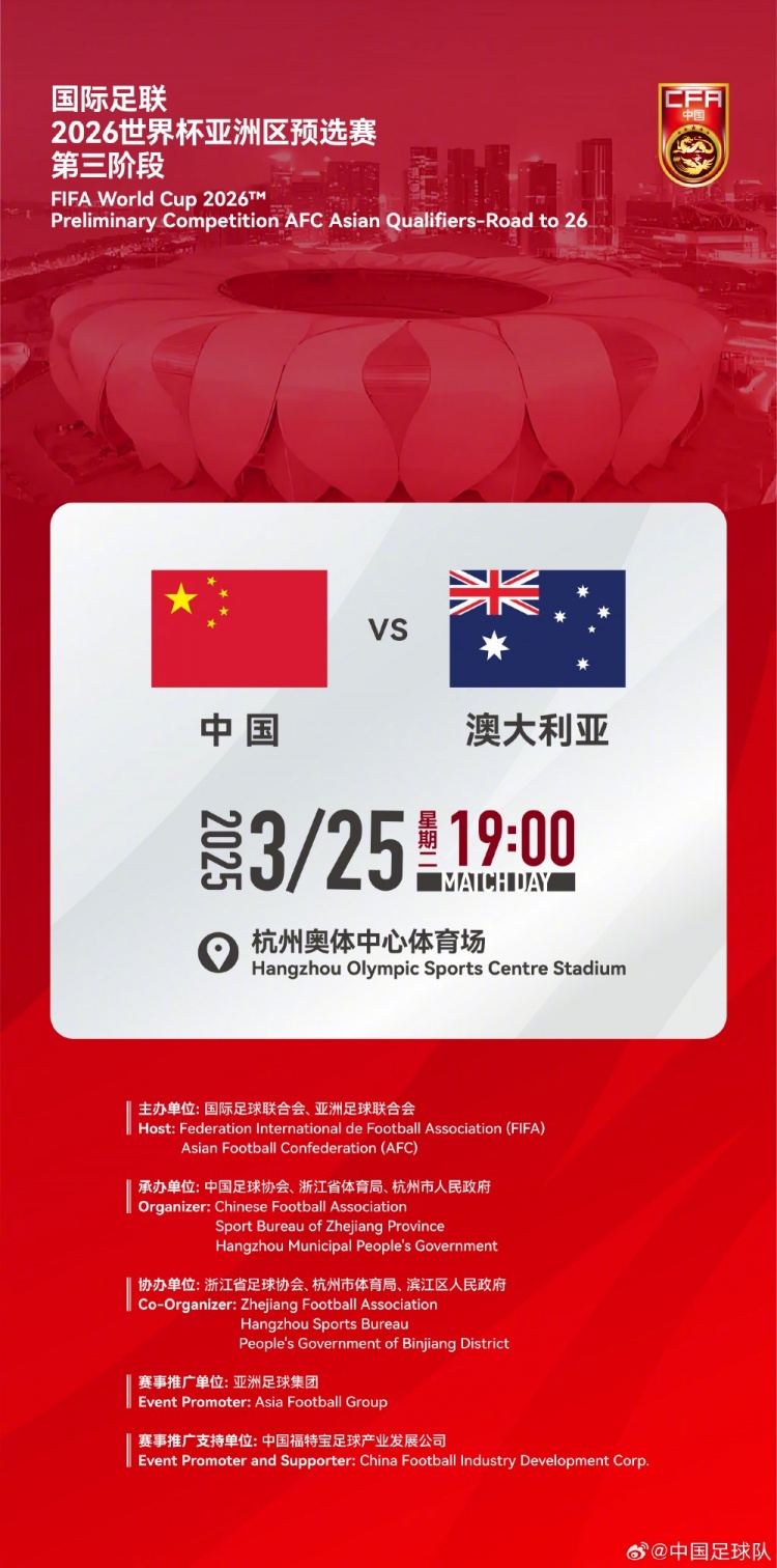  世預賽：中國VS澳大利亞，25年3月25日19:00，杭州奧體中心體育場