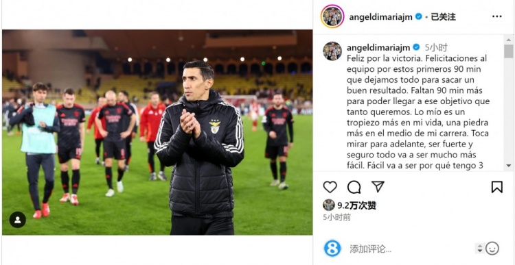  迪馬利亞社媒談傷退：祝賀球隊取勝，將努力以更強(qiáng)大姿態(tài)回歸