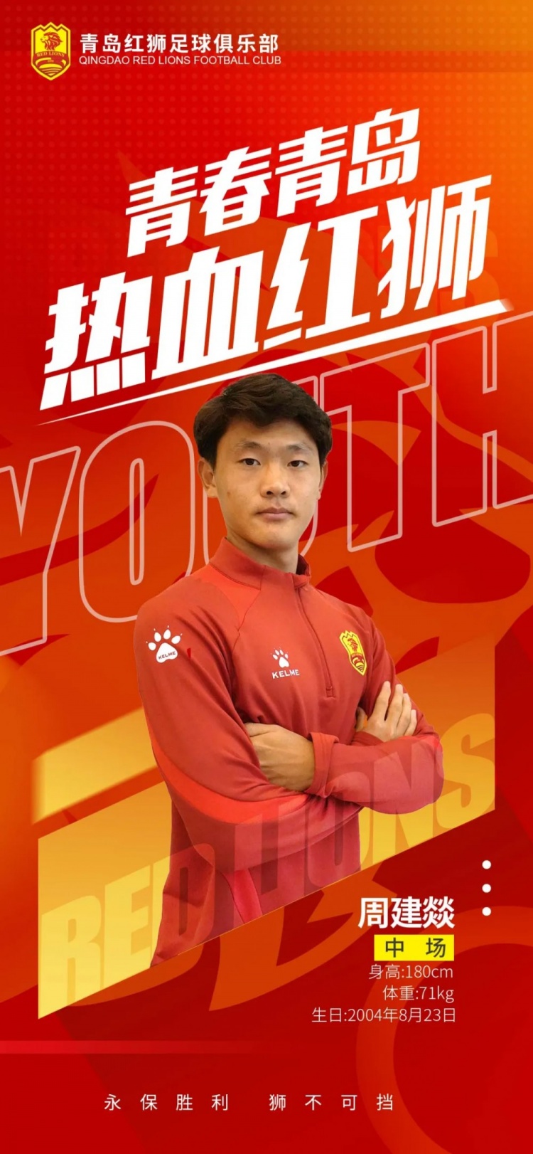  官方：青島紅獅續(xù)約周建燚、劉小琦、盛沐澤、張一軒、郝昱丞