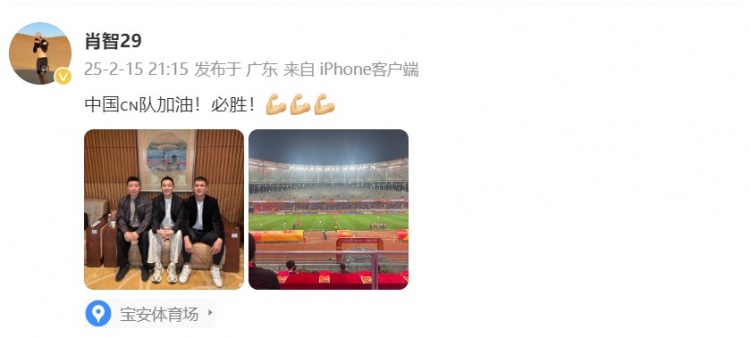  肖智曬與馮瀟霆、陳濤共同觀戰(zhàn)U20亞洲杯：中國隊(duì)加油！必勝！