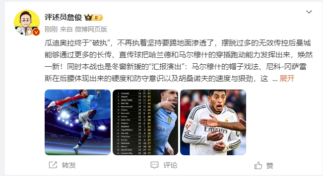  詹俊：瓜帥終于不再執(zhí)著地面！煥然一新！皇馬下周不會(huì)有意外吧？