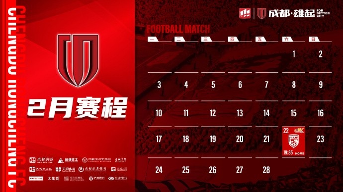  新賽季開啟！成都蓉城2月賽程來啦！