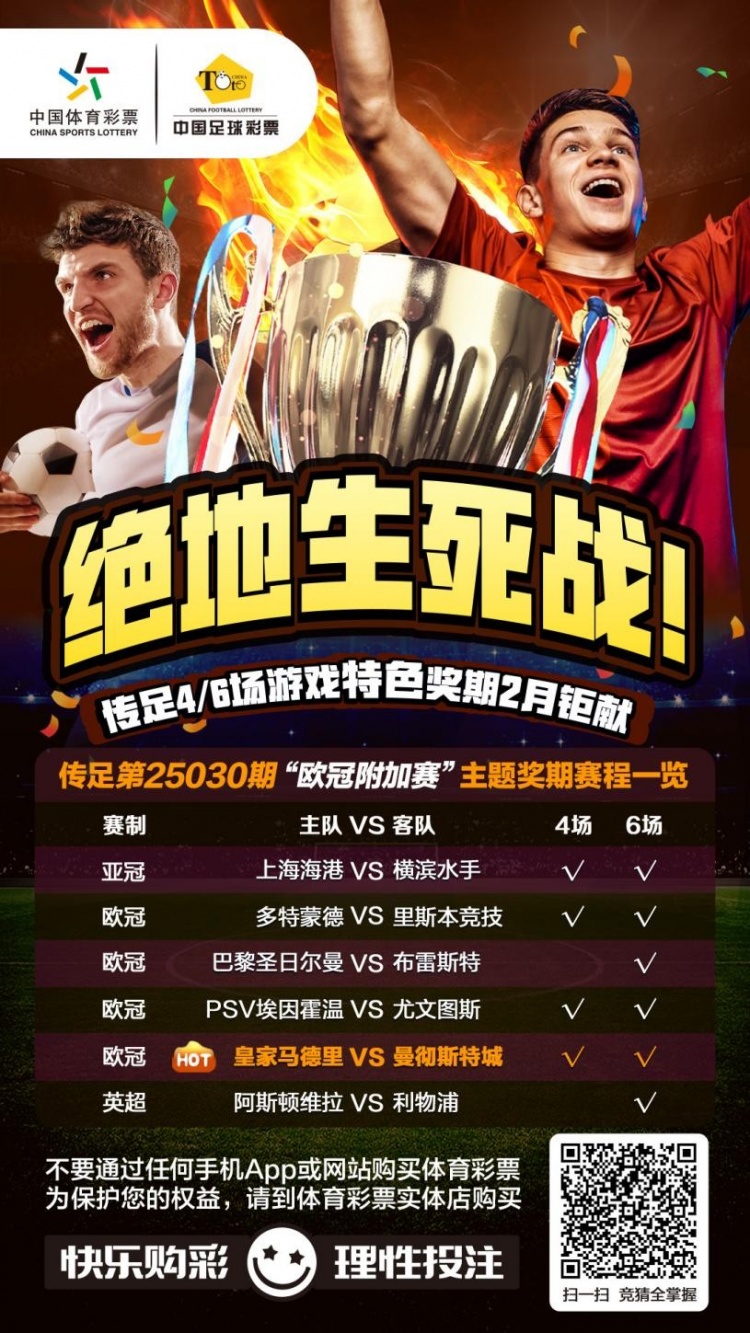  絕地生死戰(zhàn)！傳足特色獎(jiǎng)期第25030期聚焦歐冠附加賽