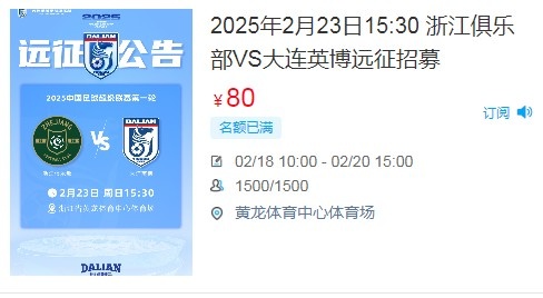  人氣爆棚！大連英博客戰(zhàn)浙江隊(duì)遠(yuǎn)征球迷不足一天就已報(bào)滿