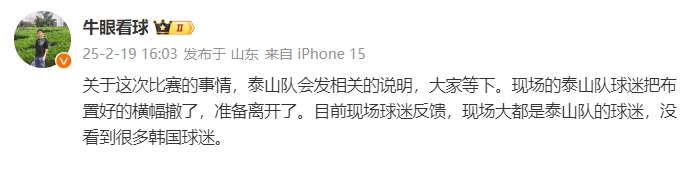  泰山跟隊(duì)：比賽的事情泰山會(huì)發(fā)相關(guān)說(shuō)明，現(xiàn)場(chǎng)沒(méi)看到很多韓國(guó)球迷