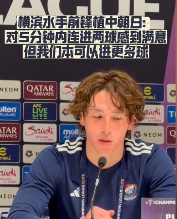  橫濱水手前鋒：我們踢出想要的足球，可以進第三、第四、第五球