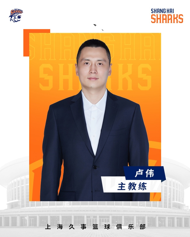  轉(zhuǎn)正了！上海男籃官宣：正式任命盧偉為主教練