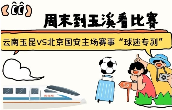  周末到玉溪見證云南玉昆中超首秀！昆明—玉溪“球迷專列”來啦！
