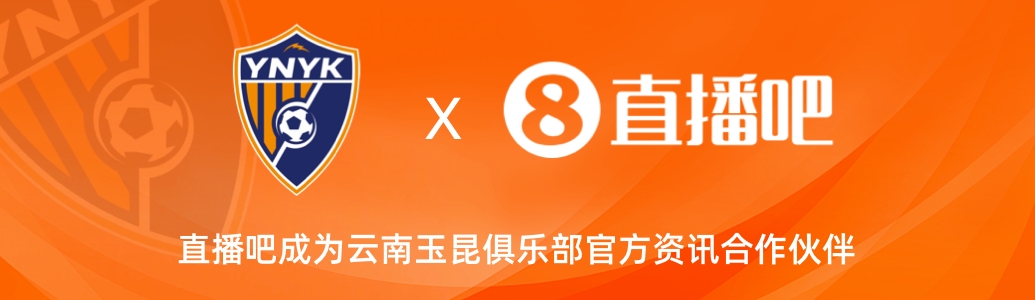  官宣！云南玉昆足球俱樂(lè)部正式入駐，直播吧成為官方資訊合作伙伴