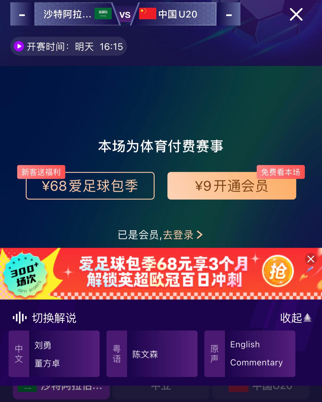  沖擊世青賽！U20國青vs沙特轉(zhuǎn)播顯示，單場付費(fèi)9元