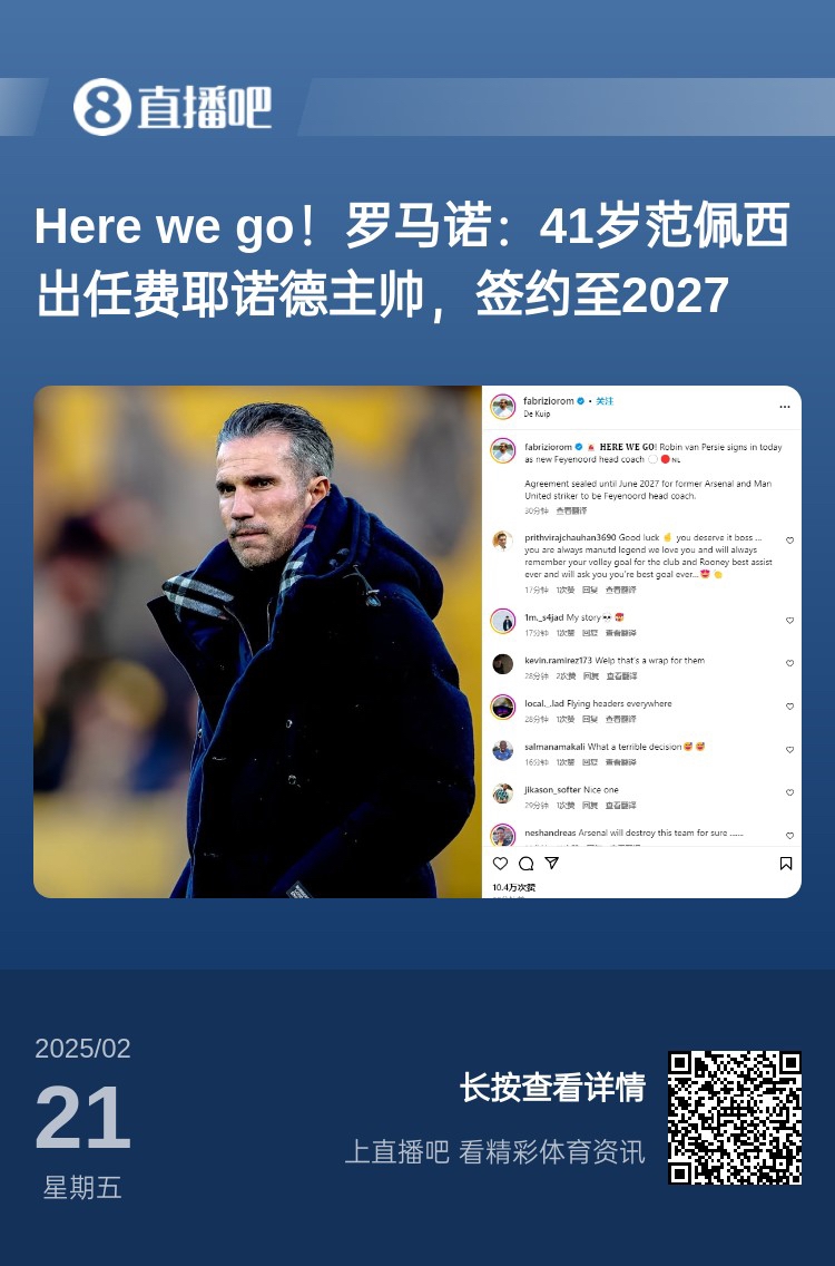  愛恨情仇！范佩西執(zhí)教費耶諾德Here We Go，歐冠潛在對手阿森納