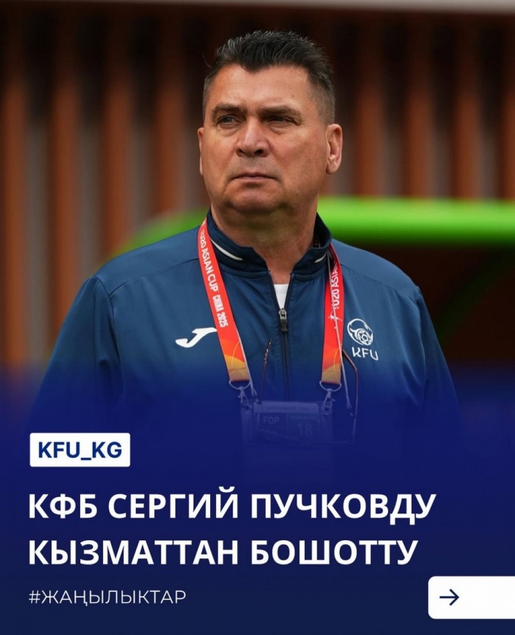  U20亞洲杯3戰(zhàn)皆負+被灌14球，吉爾吉斯斯坦U20主帥普奇科夫下課