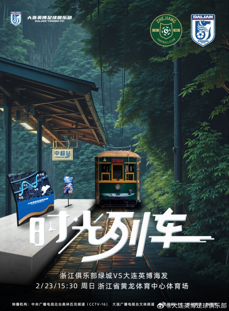  大連英博發(fā)布戰(zhàn)浙江隊(duì)海報(bào)：時(shí)光列車(chē)，我們都將成為更好的自己