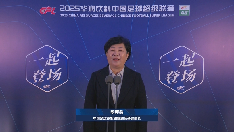  新賽季新氣象！中足聯(lián)理事長李克敏正式宣布新賽季中超開幕！