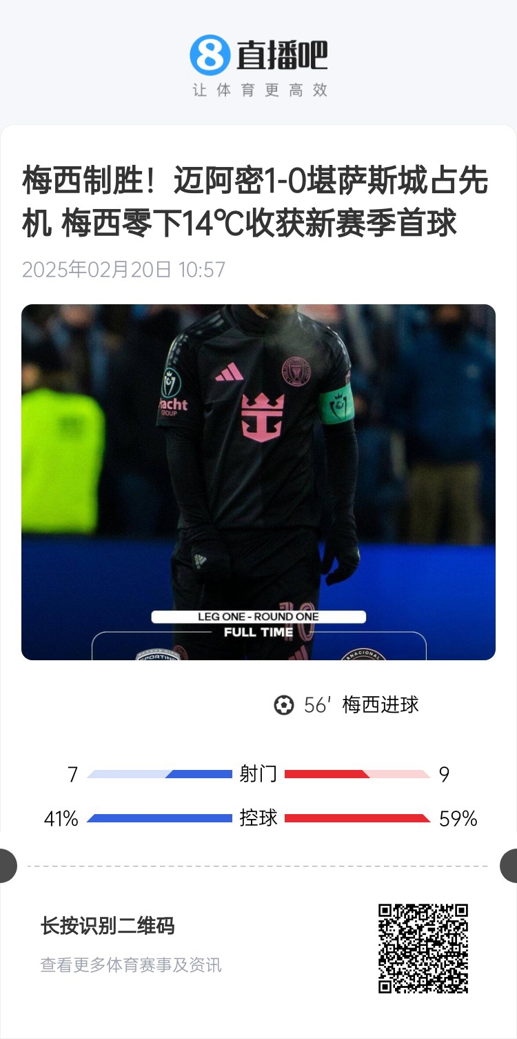  冰火兩重！梅西上一場(chǎng)-14℃進(jìn)球，本場(chǎng)美職聯(lián)21°C