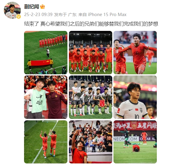  蒯紀(jì)聞：結(jié)束了，真心希望之后的兄弟們能替我們完成夢(mèng)想 ???