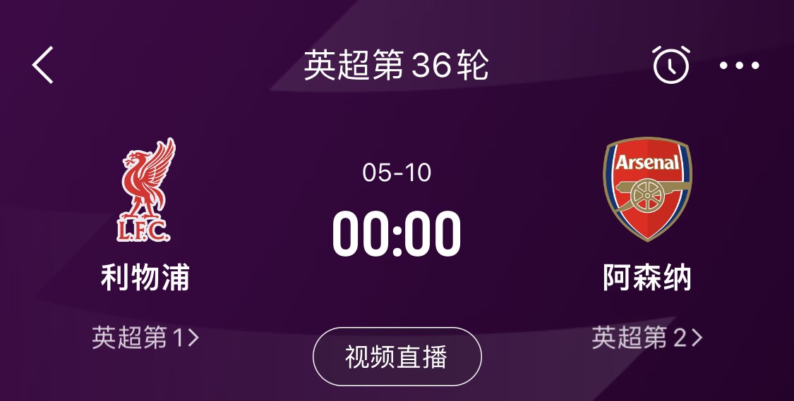  直接對話！5月10日倒數(shù)第3輪，利物浦vs阿森納，英超懸念還在嗎？