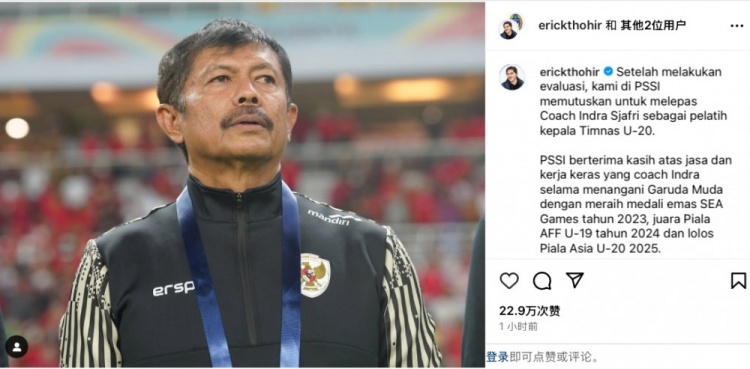  未能帶隊U20亞洲杯小組出線，托希爾宣布解雇印尼U20國家隊主帥