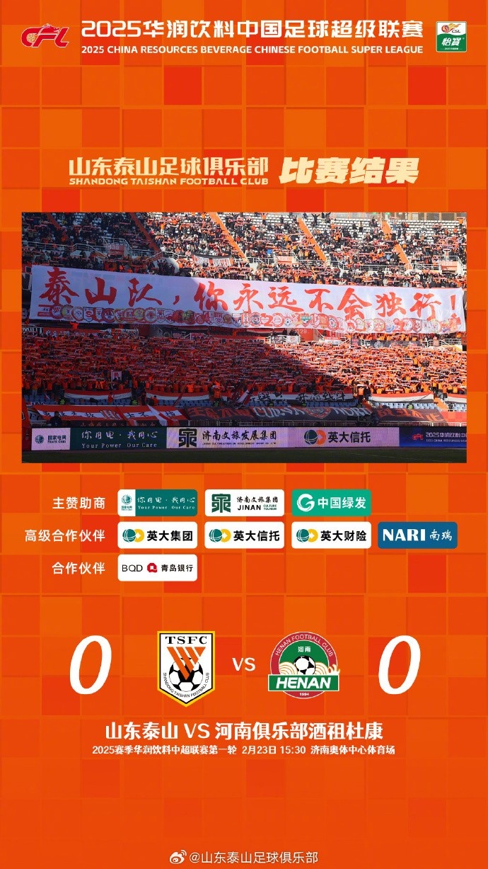  中超首戰(zhàn)，泰山隊(duì)雖未取勝，但全隊(duì)展現(xiàn)出了頑強(qiáng)的拼搏精神