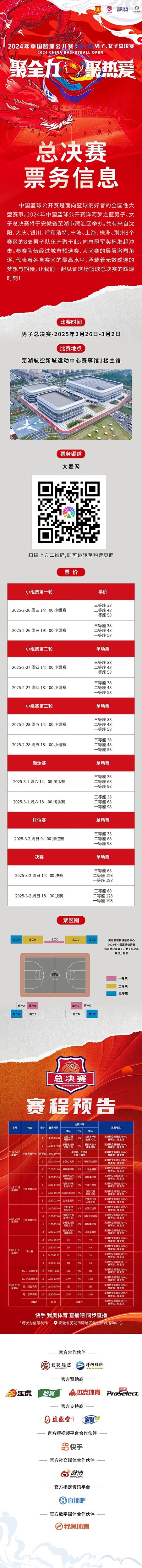  2024年中國籃球公開賽洋河夢(mèng)之藍(lán)男子、女子總決賽售票啦！