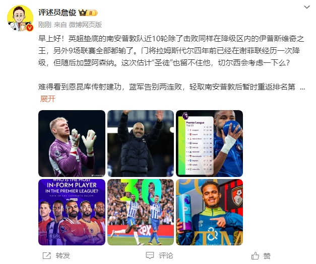  詹俊：估計圣徒留不住拉姆斯代爾，切爾西會考慮一下么？