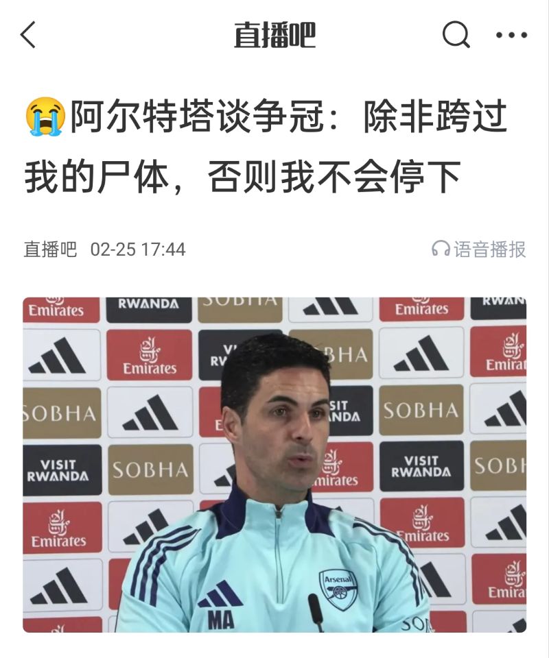 還爭冠嗎？阿爾特塔賽前曾表示：除非跨過我的尸體，否則不會停下