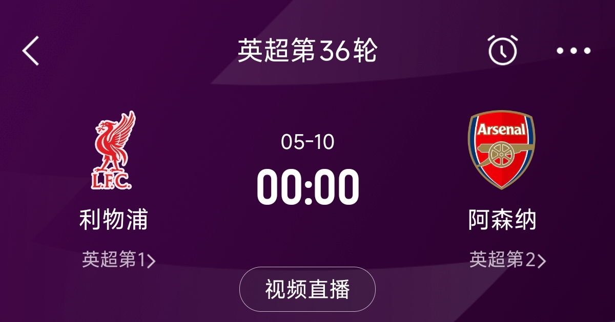  列隊(duì)迎冠軍？阿森納距利物浦已13分，倒數(shù)第3輪時(shí)兩隊(duì)才直接交鋒