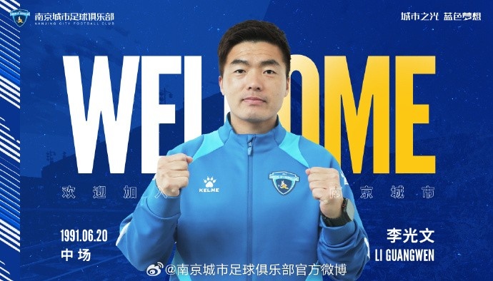  球員李光文、杜君鵬、傅韻程加盟南京城市足球俱樂(lè)部