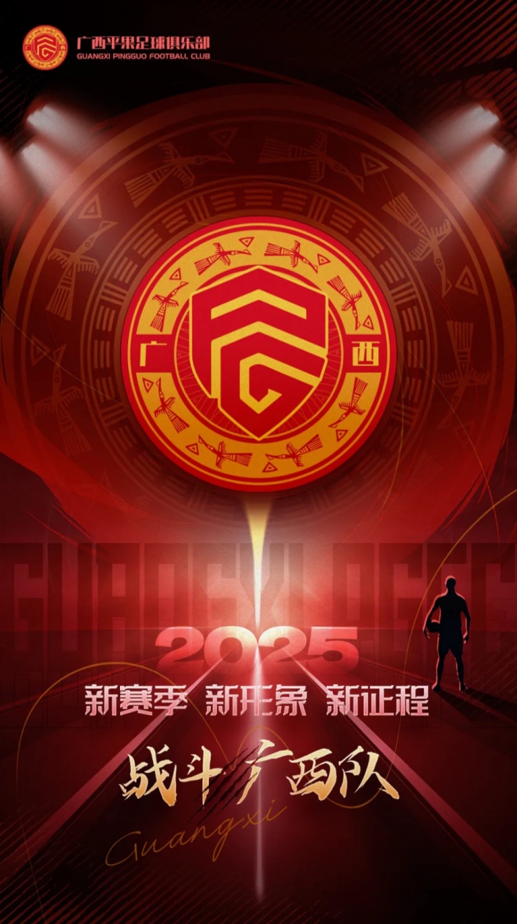  有獎?wù)骷鼜V西平果足球俱樂部2025賽季球迷助威口號征集！