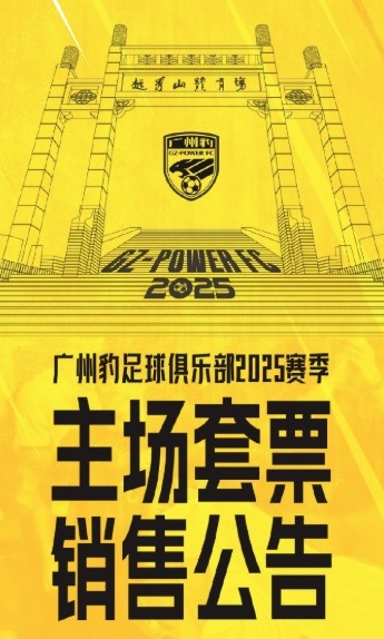  廣州豹新賽季主場票務(wù)公告：個人套票599元/賽季，散票最高100元