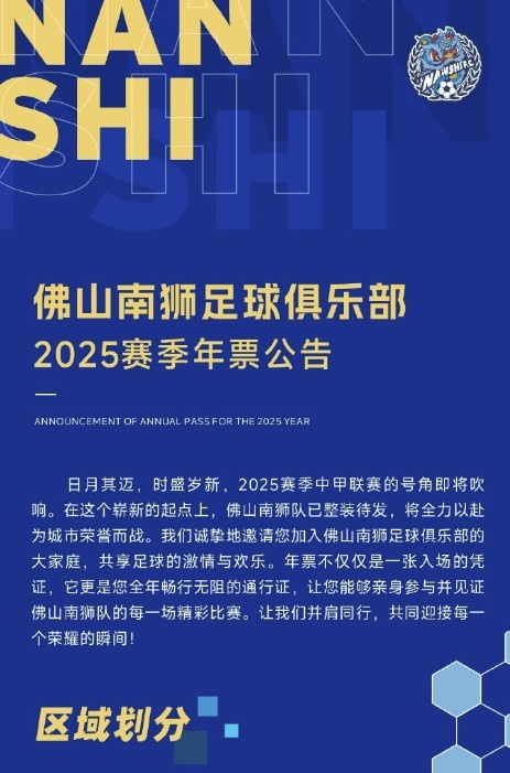  佛山南獅2025賽季年票公告：分三個檔次，540元-1080元