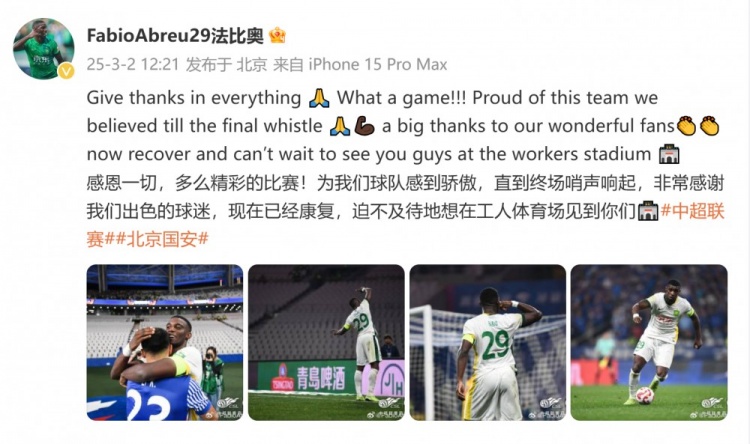  首發(fā)出戰(zhàn)全場！國安外援法比奧：精彩的比賽，為球隊(duì)感到驕傲