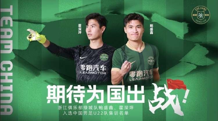  鮑盛鑫、霍深坪入選U22國(guó)足，浙江隊(duì)發(fā)布海報(bào)：期待為國(guó)出戰(zhàn)