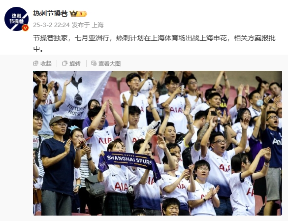  博主：熱刺7月計(jì)劃在上海體育場(chǎng)對(duì)陣上海申花，相關(guān)方案報(bào)批中