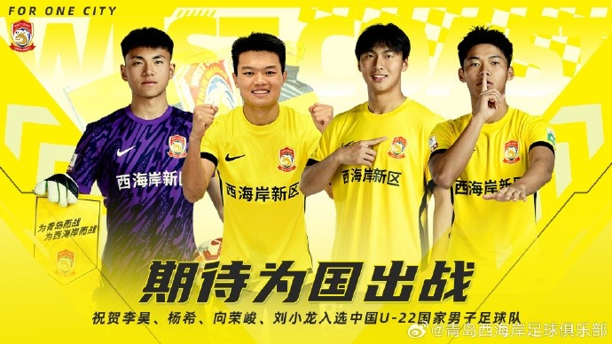  李昊、楊希、向榮峻和劉小龍入選U22國足，青島西海岸發(fā)文祝賀