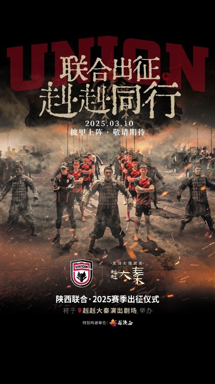  聯(lián)合出征！陜西聯(lián)合將在3月10日舉辦新賽季出征儀式