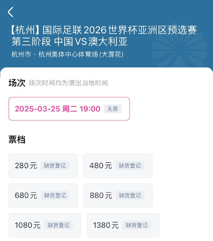  搶到票了嗎？國(guó)足世預(yù)賽vs澳大利亞門票開售，各平臺(tái)15分鐘即售罄