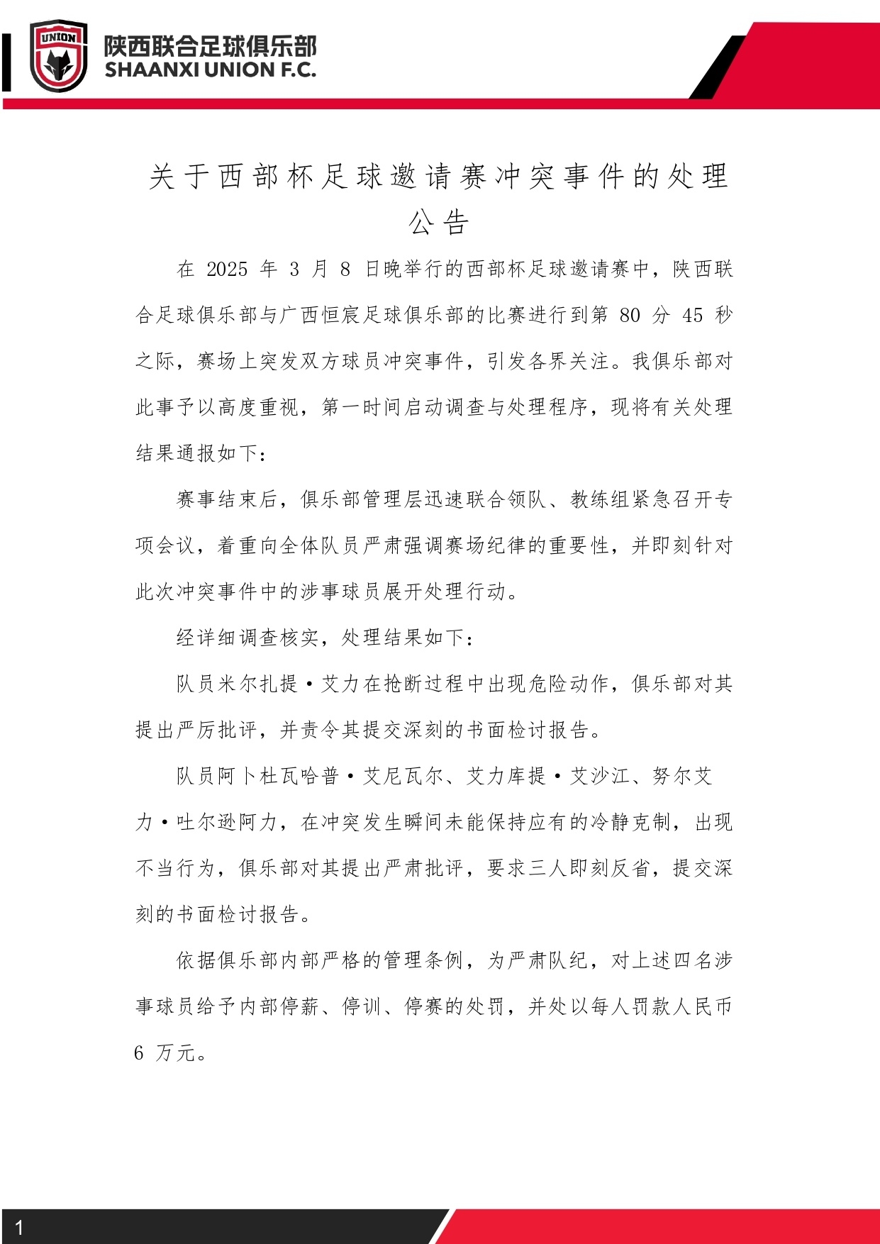  西部杯沖突后續(xù)！陜西聯(lián)合官方：四名涉事球員三停，并罰款6萬元