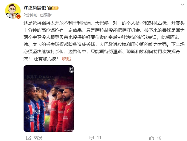  詹俊半場發(fā)文：還是覺得踢得太開放不利于利物浦，巴黎一對一占優(yōu)