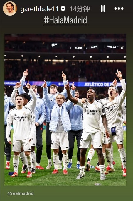  晉級(jí)歐冠8強(qiáng)！貝爾社媒曬皇馬慶祝照：Hala Madrid！