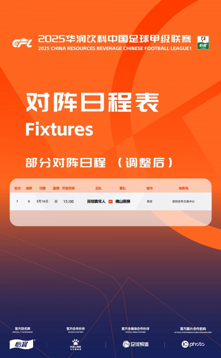  官方：中甲首輪深圳青年人vs佛山南獅，比賽地點(diǎn)和開球時(shí)間微調(diào)