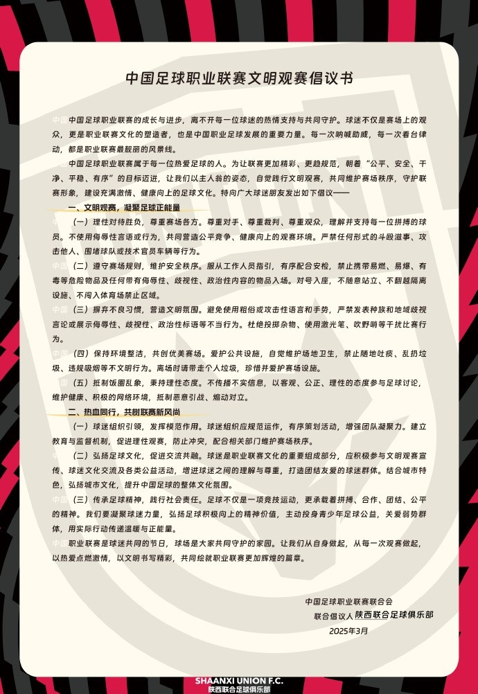  讓我們從自身做起，從每一次觀賽做起，共同打造我的文明賽場