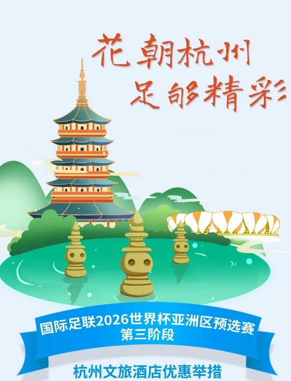  杭州文旅：憑世預(yù)賽門(mén)票，可在杭州享受97家酒店及181個(gè)產(chǎn)品優(yōu)惠