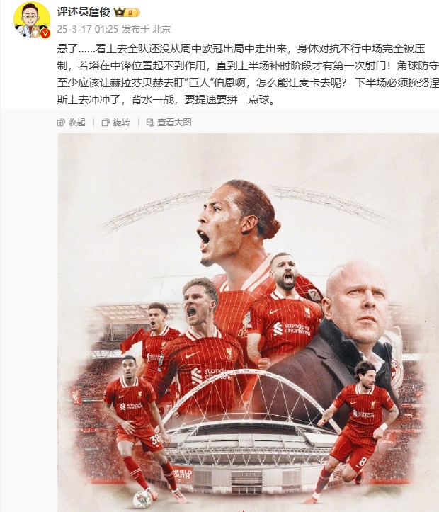  利物浦狀態(tài)低迷，詹俊半場發(fā)文：懸了...還沒從歐冠出局中走出來