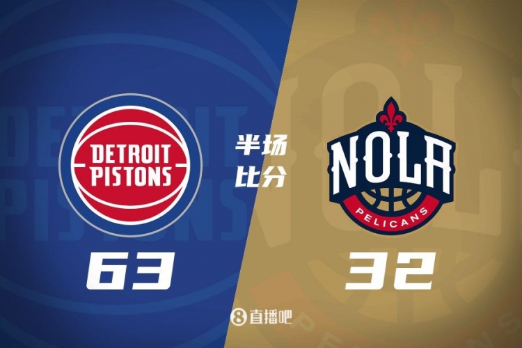  爆了！活塞全隊(duì)34板19助半場63-32領(lǐng)先31分 鵜鶘僅20板6助
