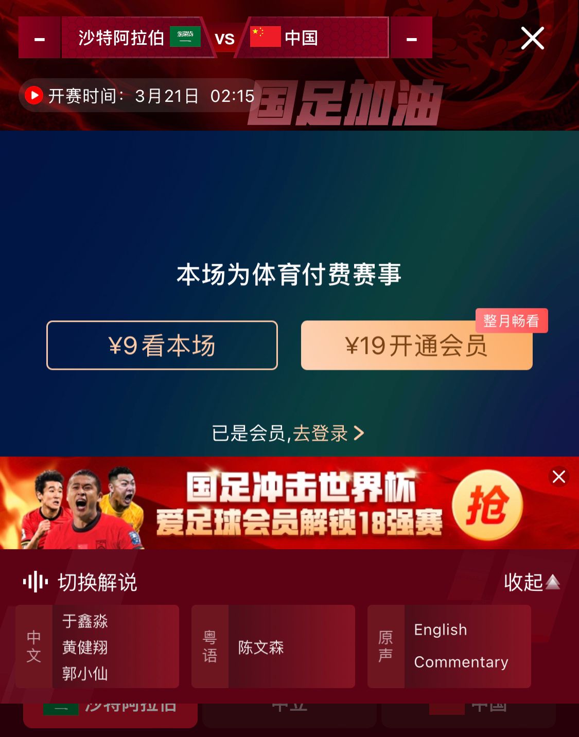  轉播平臺顯示，國足客戰(zhàn)沙特9元付費直播，日韓等場次同樣付費